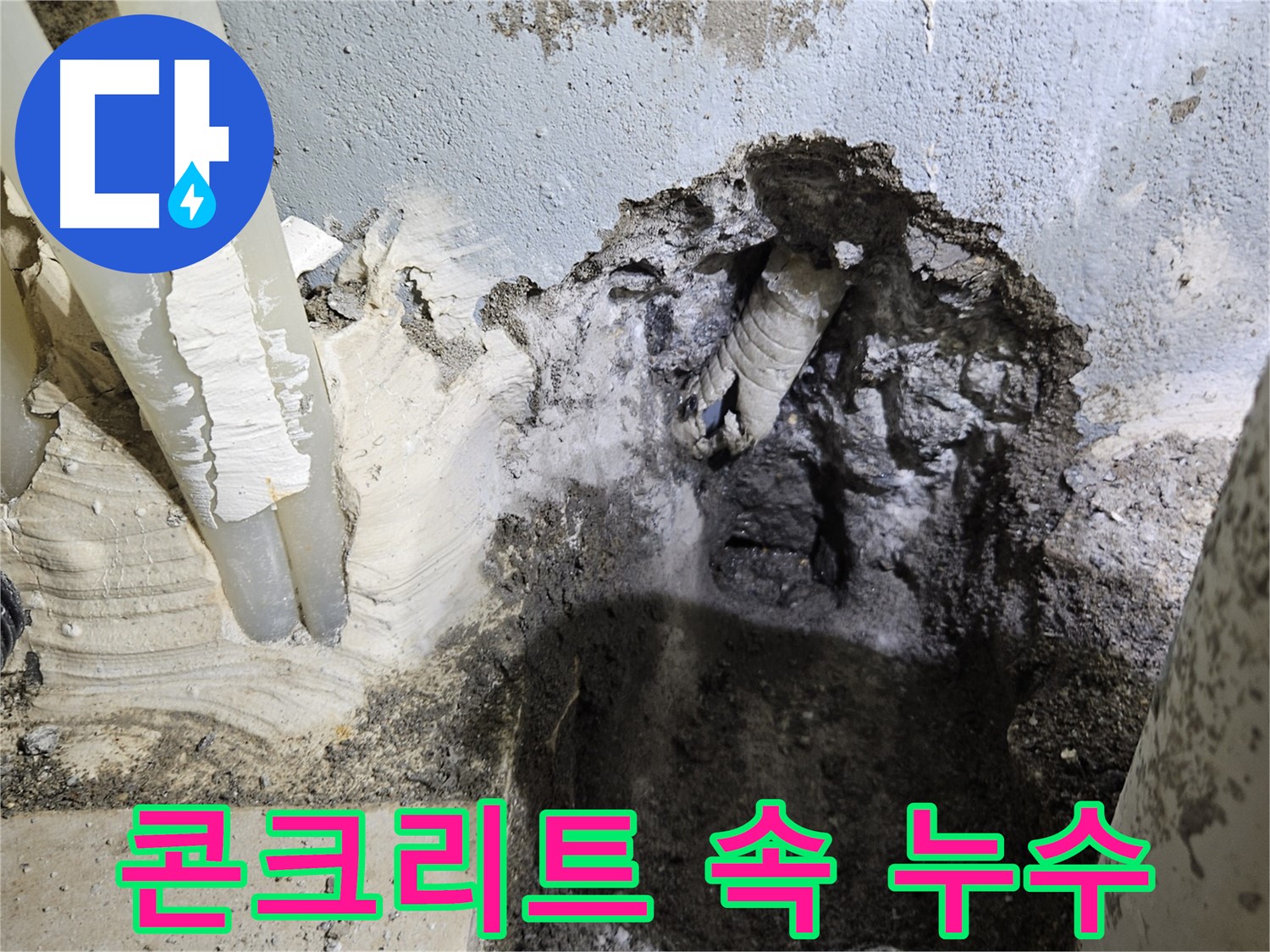 양평 용문면 어수리 - 콘크리트 속 누수 완벽 해결