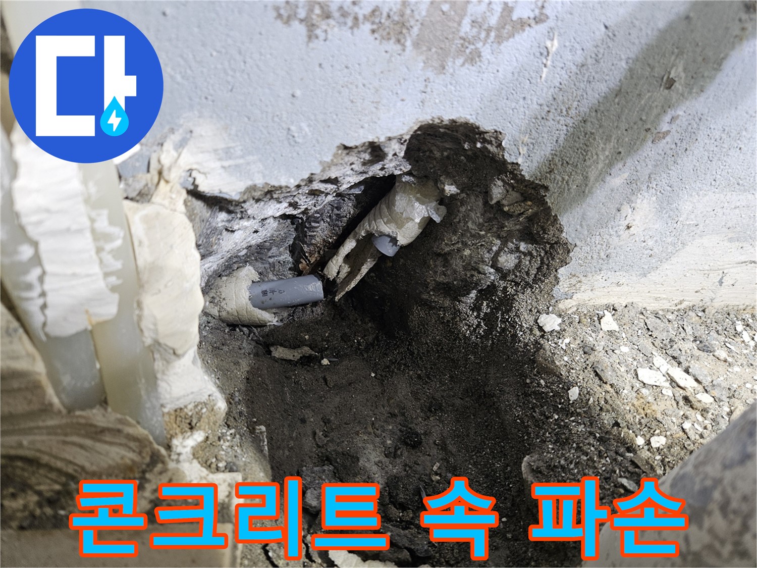 양평 용문면 어수리 - 콘크리트 속 배관 파손 누수