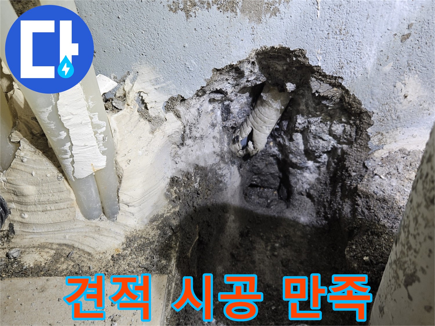 양평 용문면 어수리 - 합리적인 견적과 벽 속 누수 확실한 시공