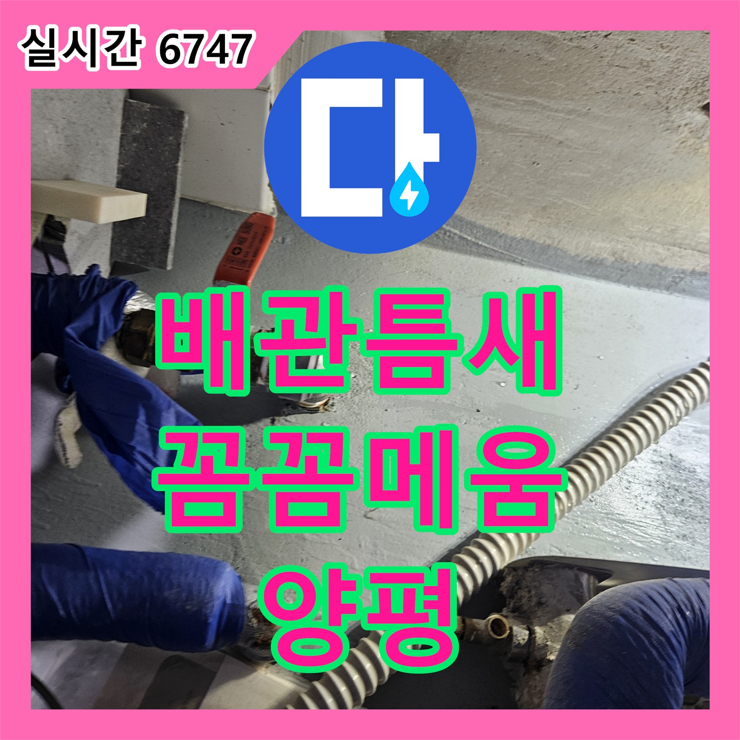 양평군 누수전문업체, 배관 틈새 누수! 꼼꼼한 메움 작업으로 완벽 차단