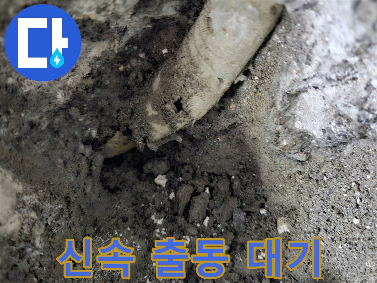 양평군 - 스텐 주름관 누수, 신속한 출동, 24시간 대기