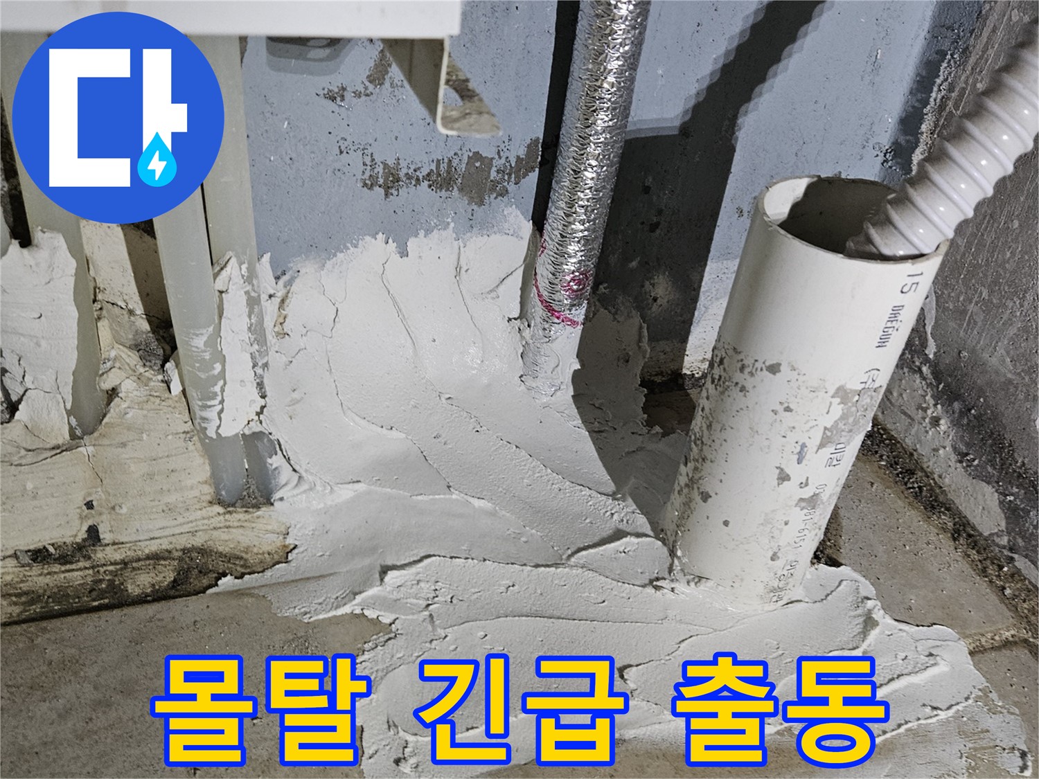 양평군 용문면 어수리 누수 - 24시간 긴급! 몰탈 누수 출동 서비스