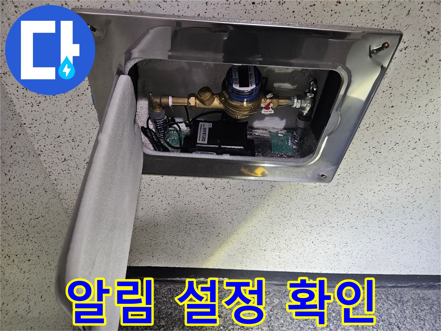 어수리 누수 - 스마트 계량기 누수 알림 설정 확인 완료