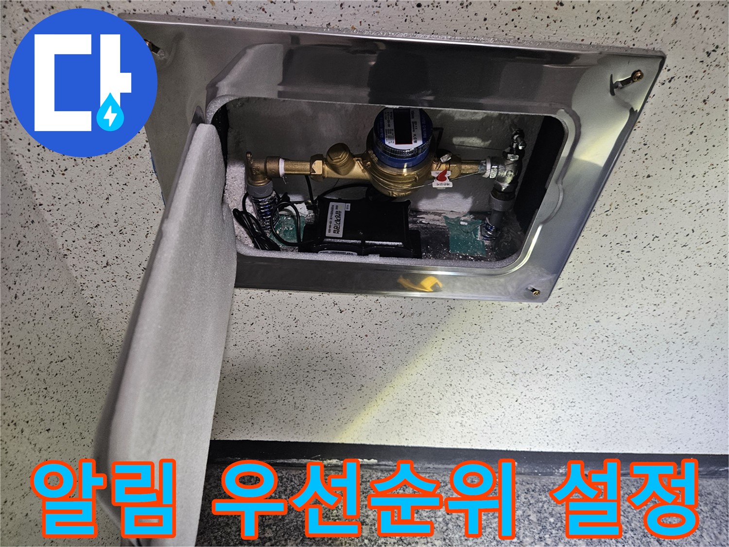 어수리 누수 - 스마트 계량기 누수 알림 우선순위 설정 완료