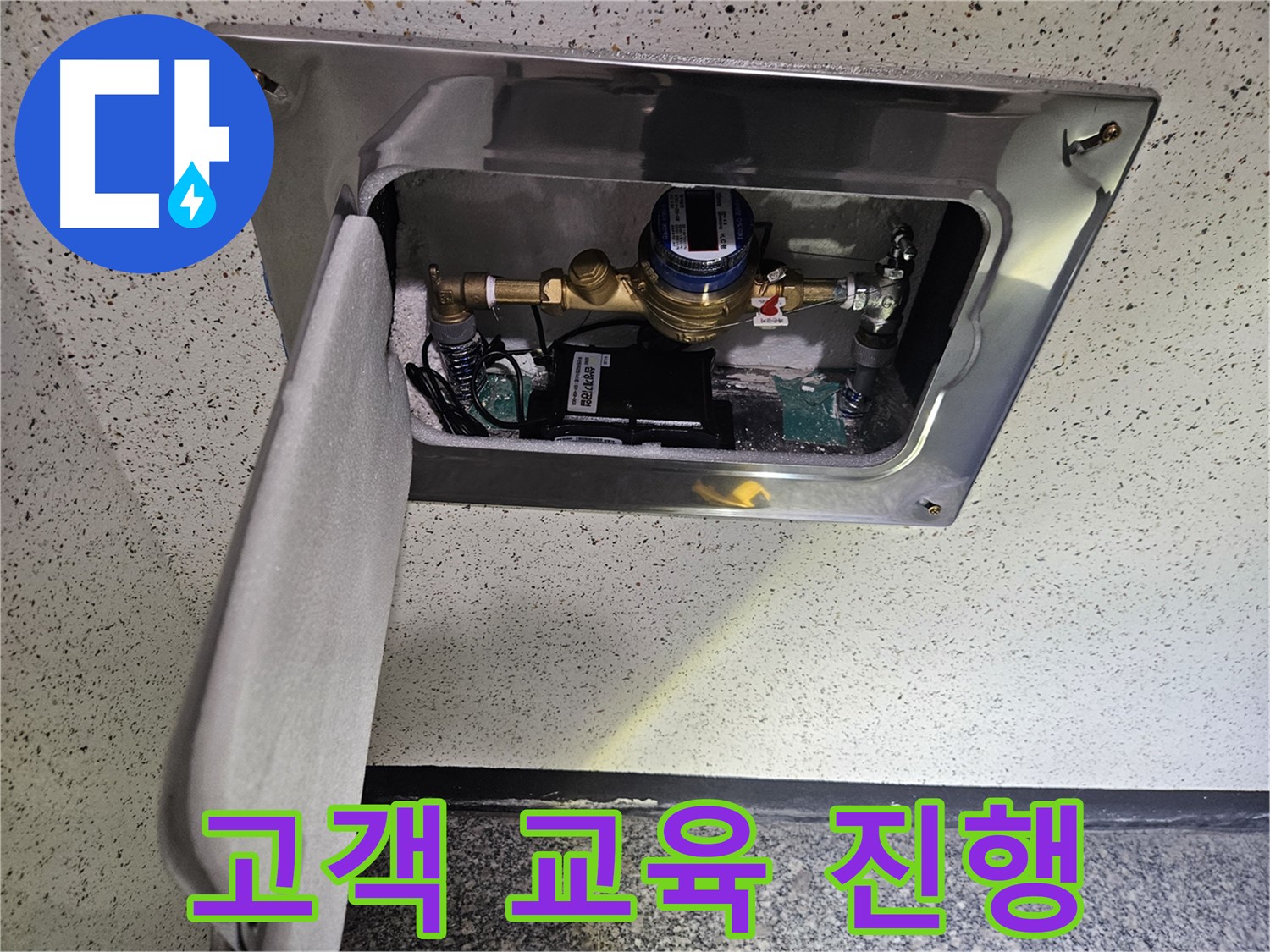 어수리 누수 - 스마트 계량기 설치 후 고객 교육 진행