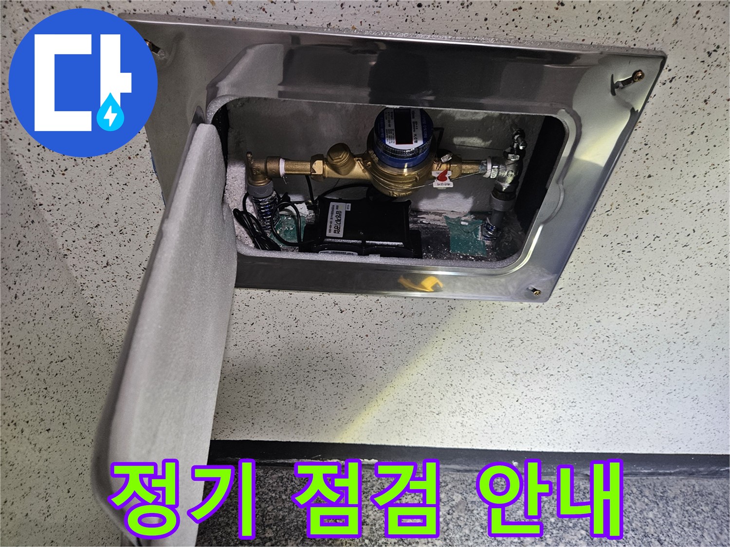 어수리 누수 - 스마트 계량기 설치 후 정기 점검 계약 안내