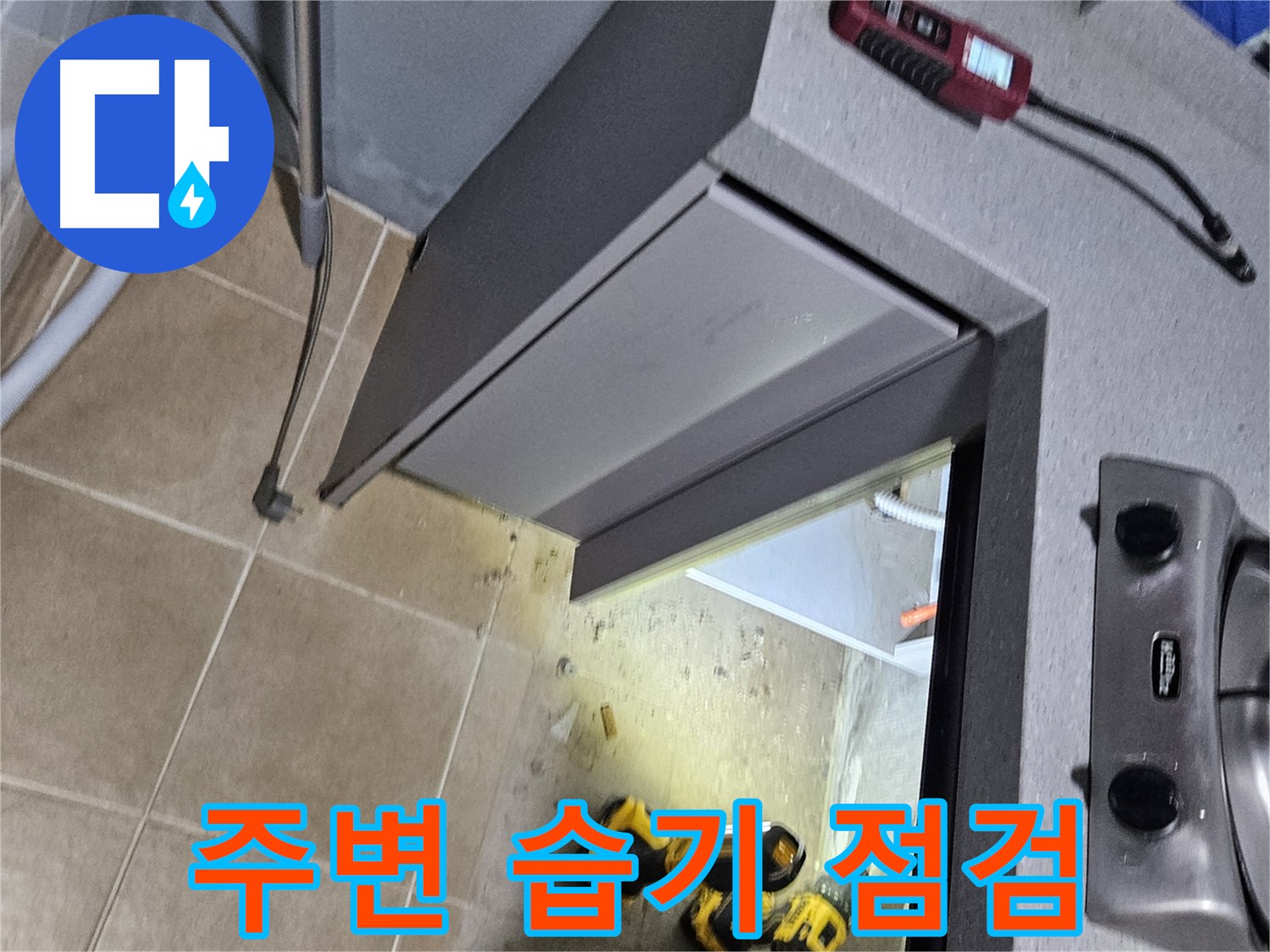 용문 어수리 식기세척기 주변 습기 - 누수 의심, 점검