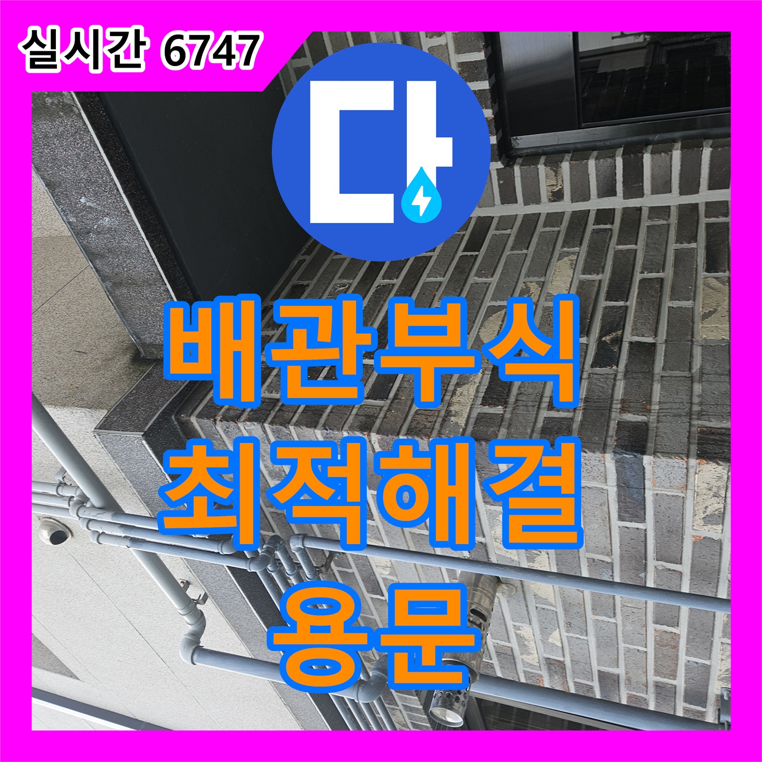 용문면 누수전문, 배관 부식 원인 진단! 최적의 해결책 제시!