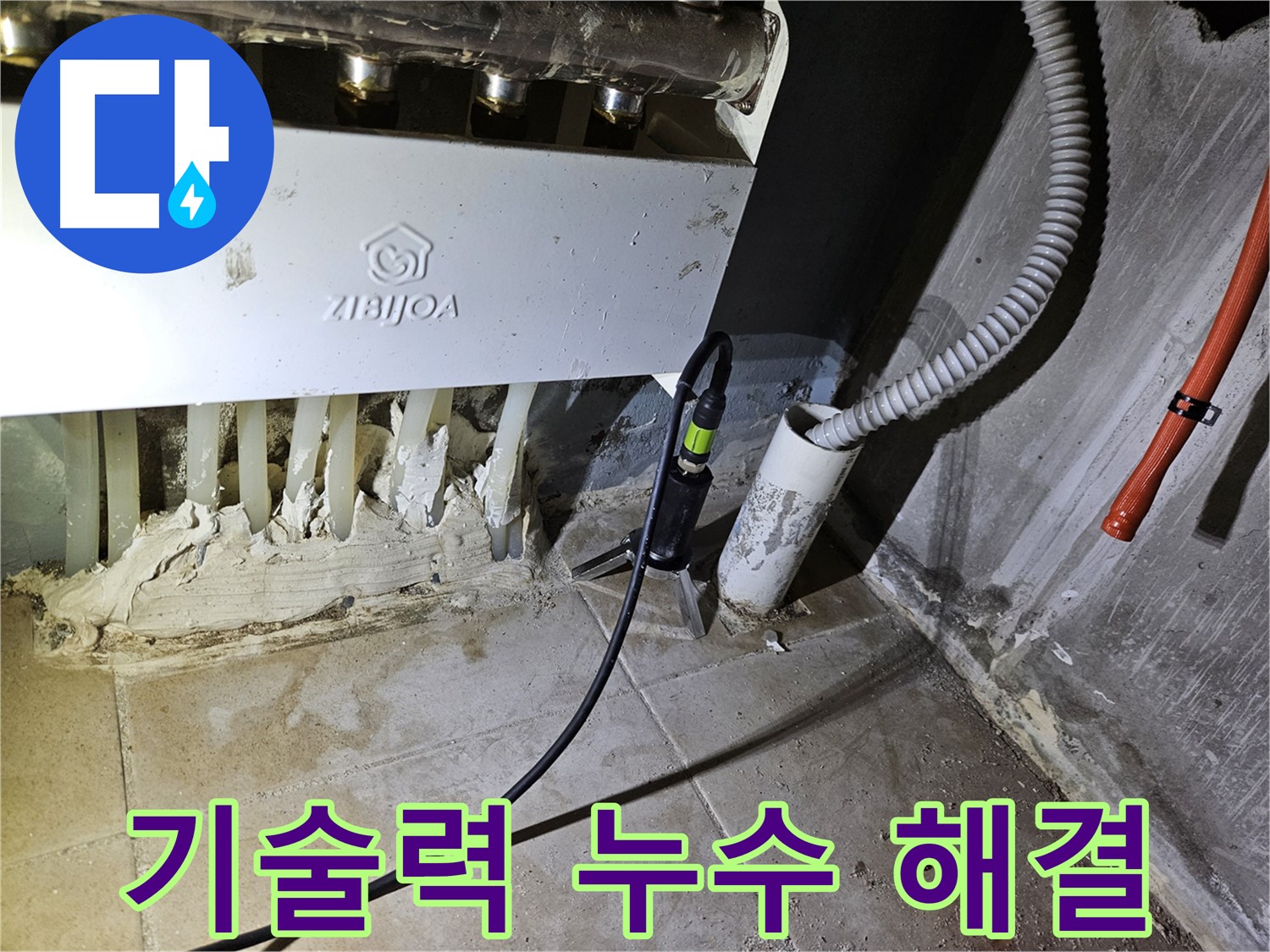 최고의 기술력 - 분배기 누수, 완벽하게 해결!