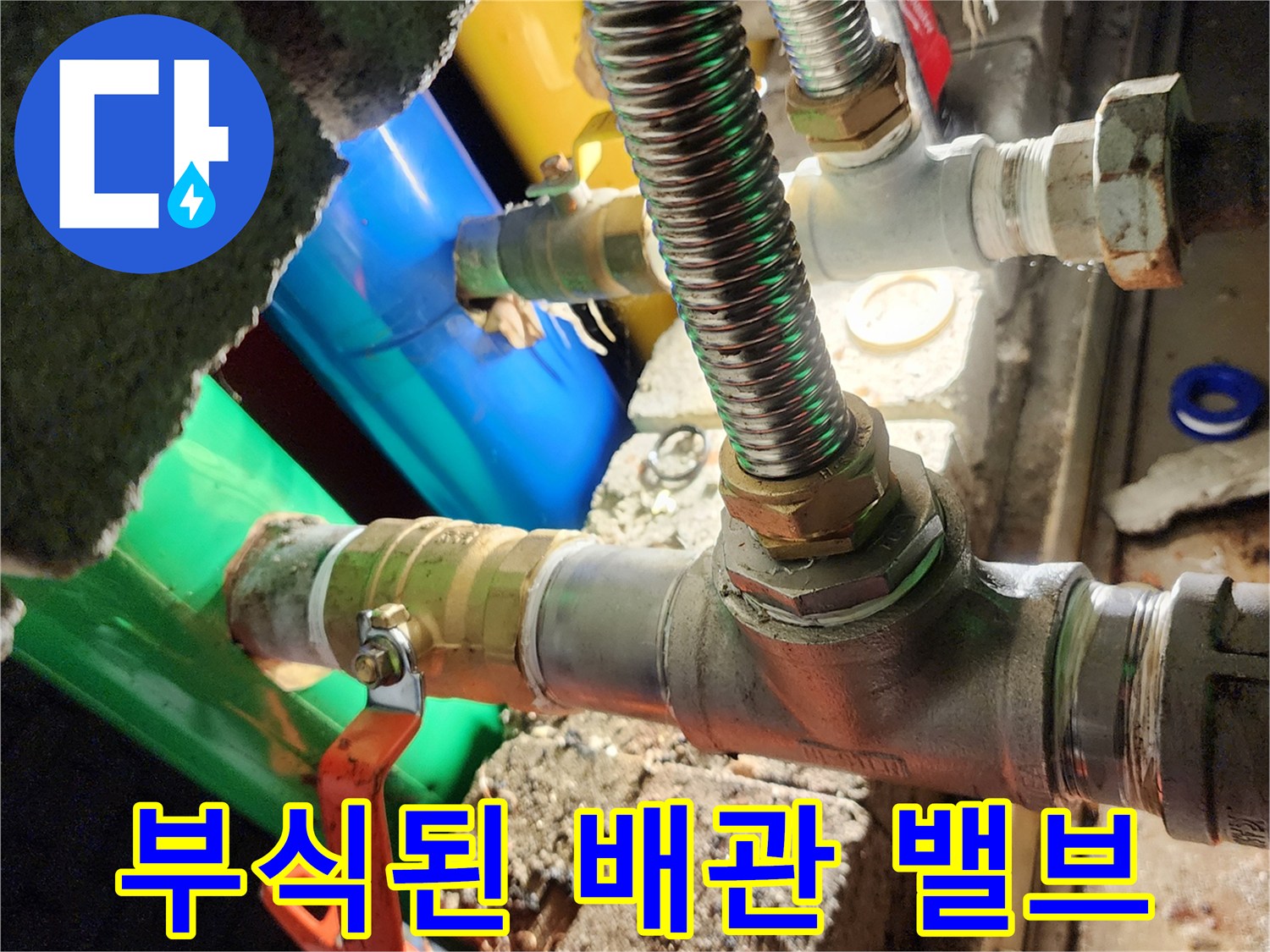 금속 연결 부위의 심한 부식이 진행된 상태의 배관 모습