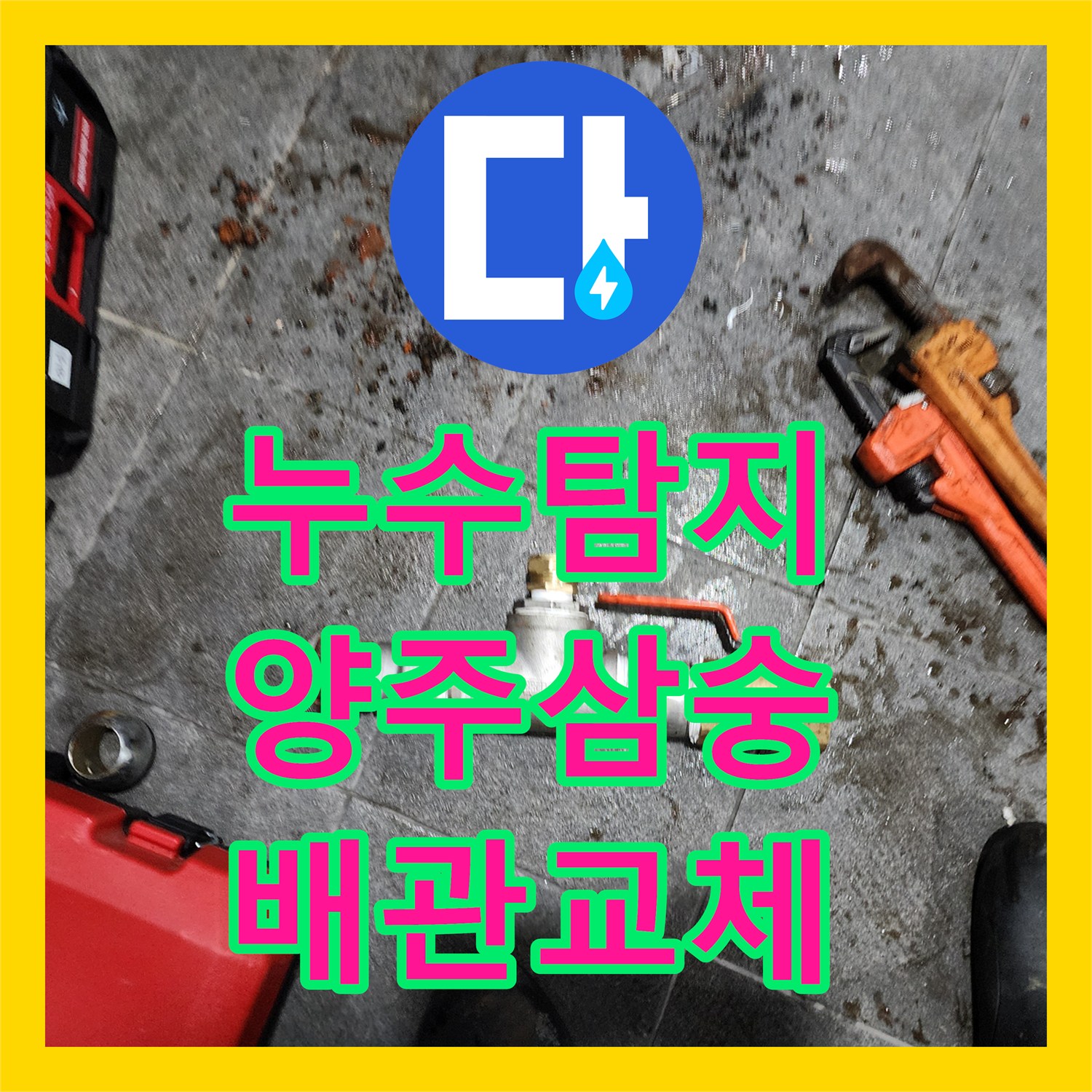 누수탐지 천장 점검구 내부 부식 배관과 외부 매립 관로를 교체한 경기 양주시 삼숭동 현장