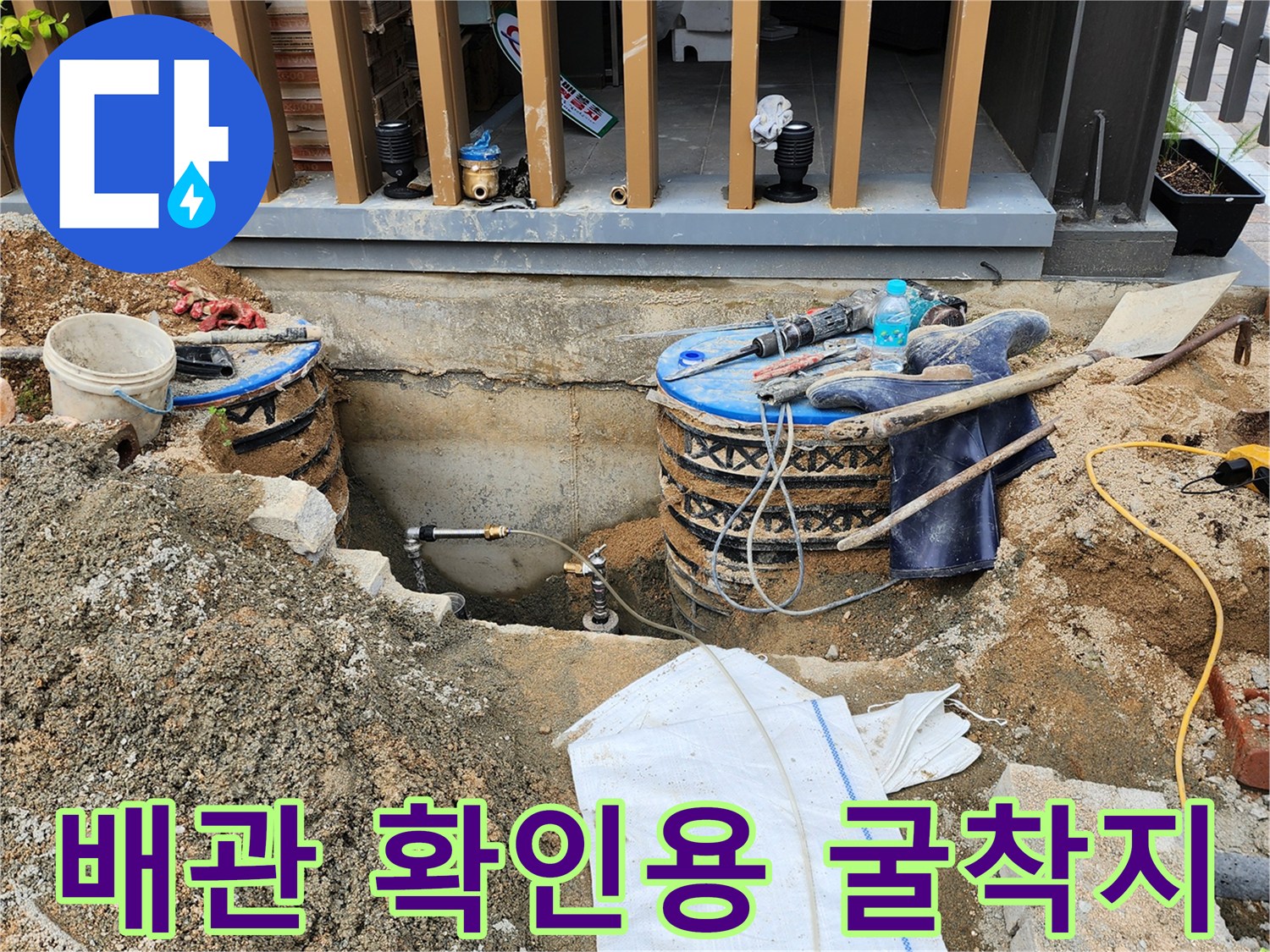 삼숭동 작업 현장-외부 배관의 누수를 잡기 위해 바닥을 파낸 장면입니다.
