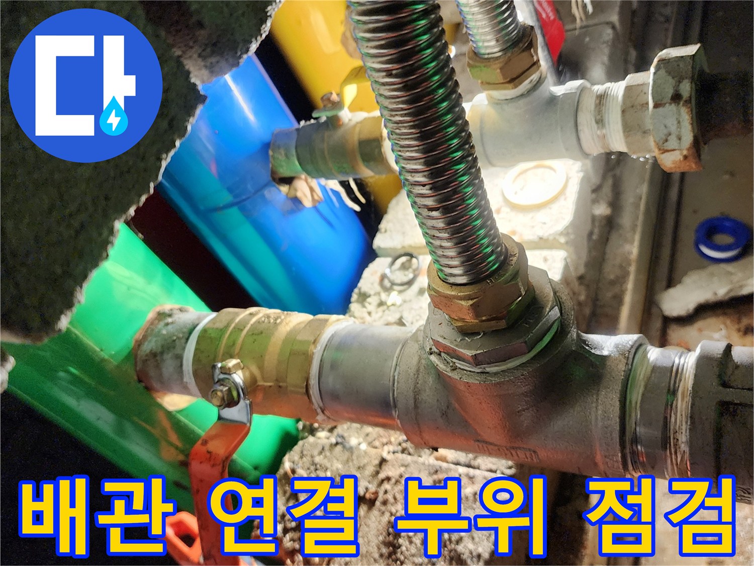 수도 배관의 밸브와 연결 부속 상태 점검