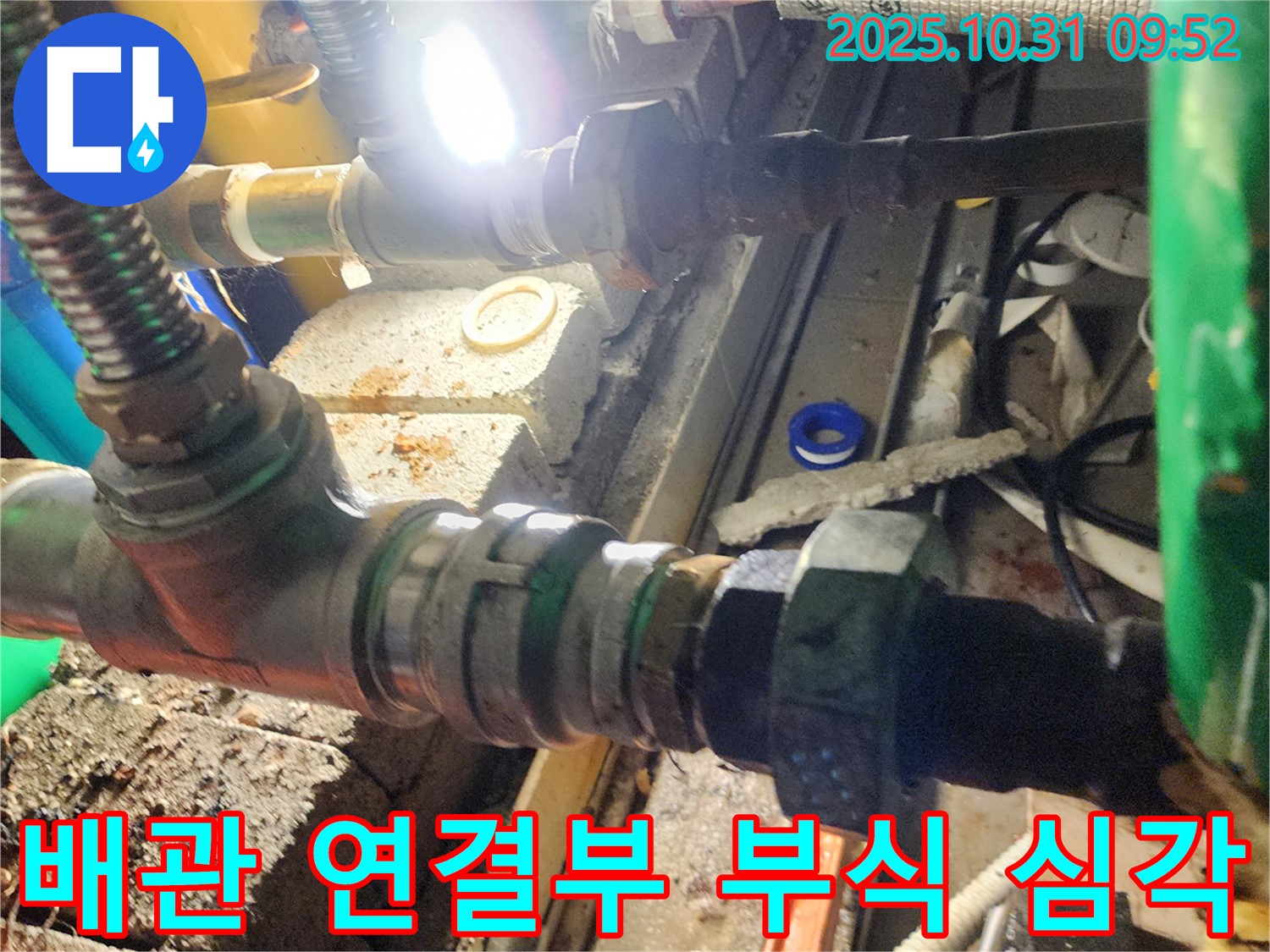 양주 삼숭동 누수 - 배관 연결부의 부식이 매우 심각한 상태