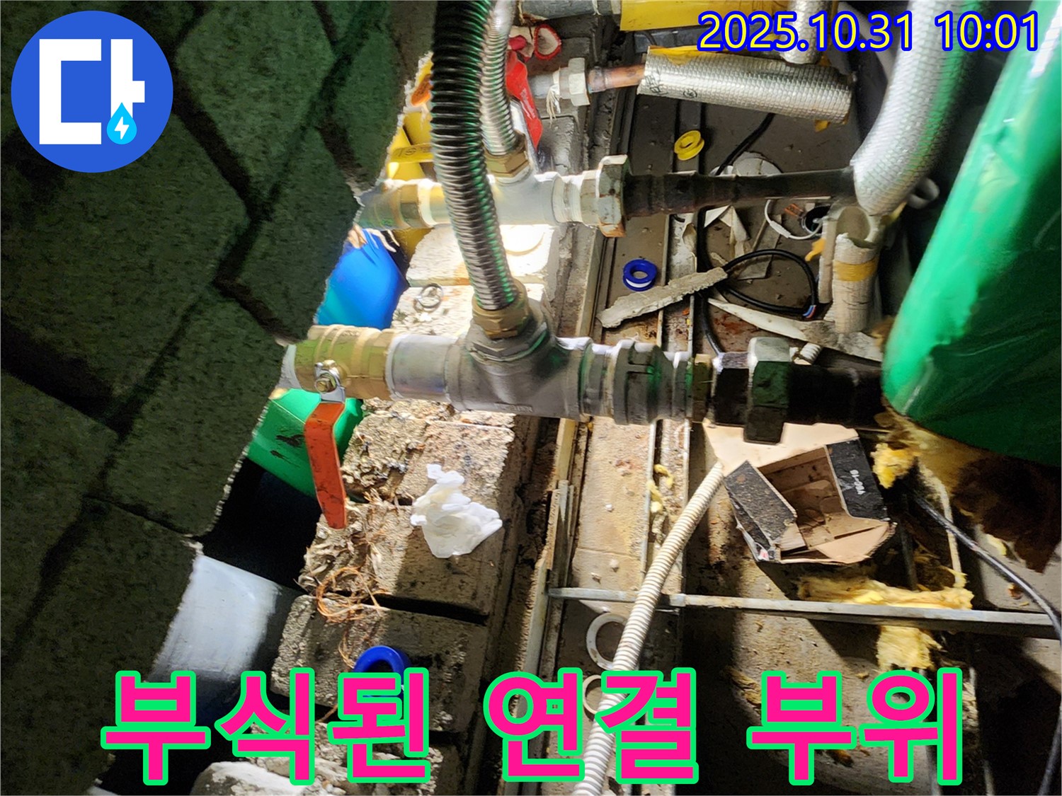 양주시 고읍동 누수 - 배관 연결 부위의 부식으로 인한 누수를 정확하게 진단하고 해결했습니다.