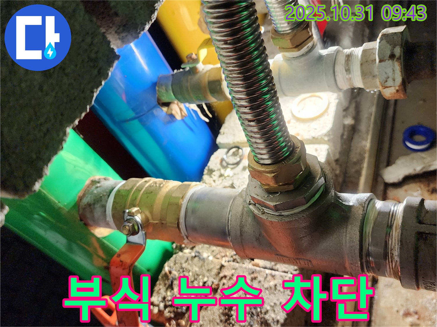 양주시 삼숭동 누수 현장 - 배관 부식으로 인한 누수를 완벽하게 차단했습니다.