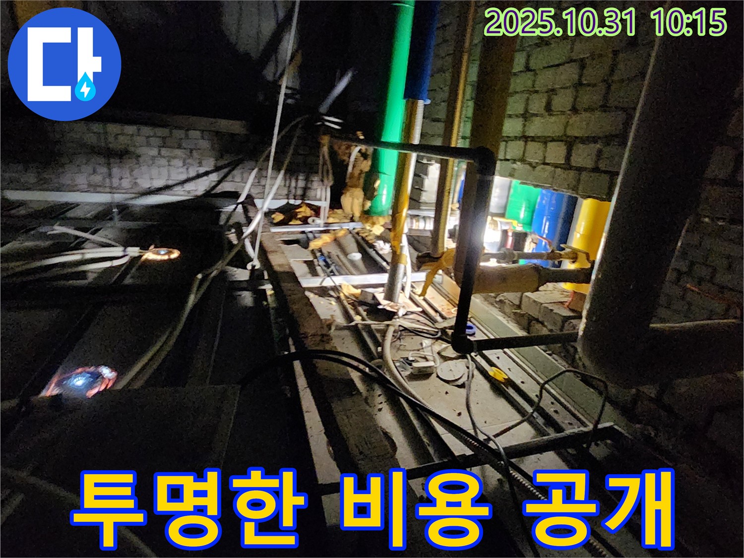 양주시 삼숭동 누수 현장 - 합리적인 가격으로 누수 문제를 해결하고, 투명하게 비용을 공개합니다.