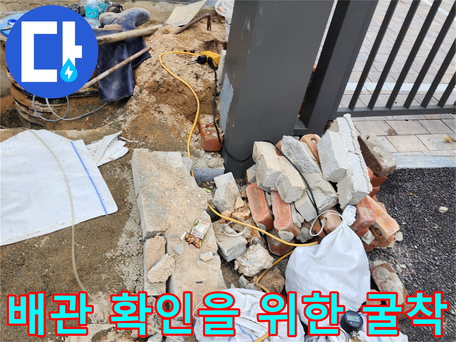 양주시 삼숭동-외부 바닥 배관 상태를 점검하기 위해 흙과 벽돌을 걷어낸 굴착 현장입니다.