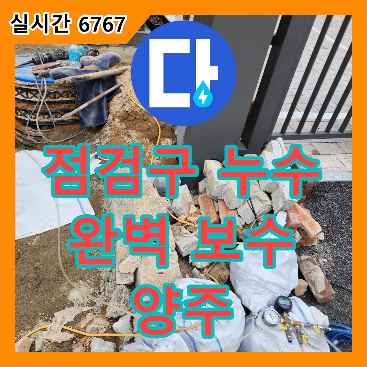 점검구 주변 누수, 양주 삼숭동 누수설비 업체가 완벽 보수