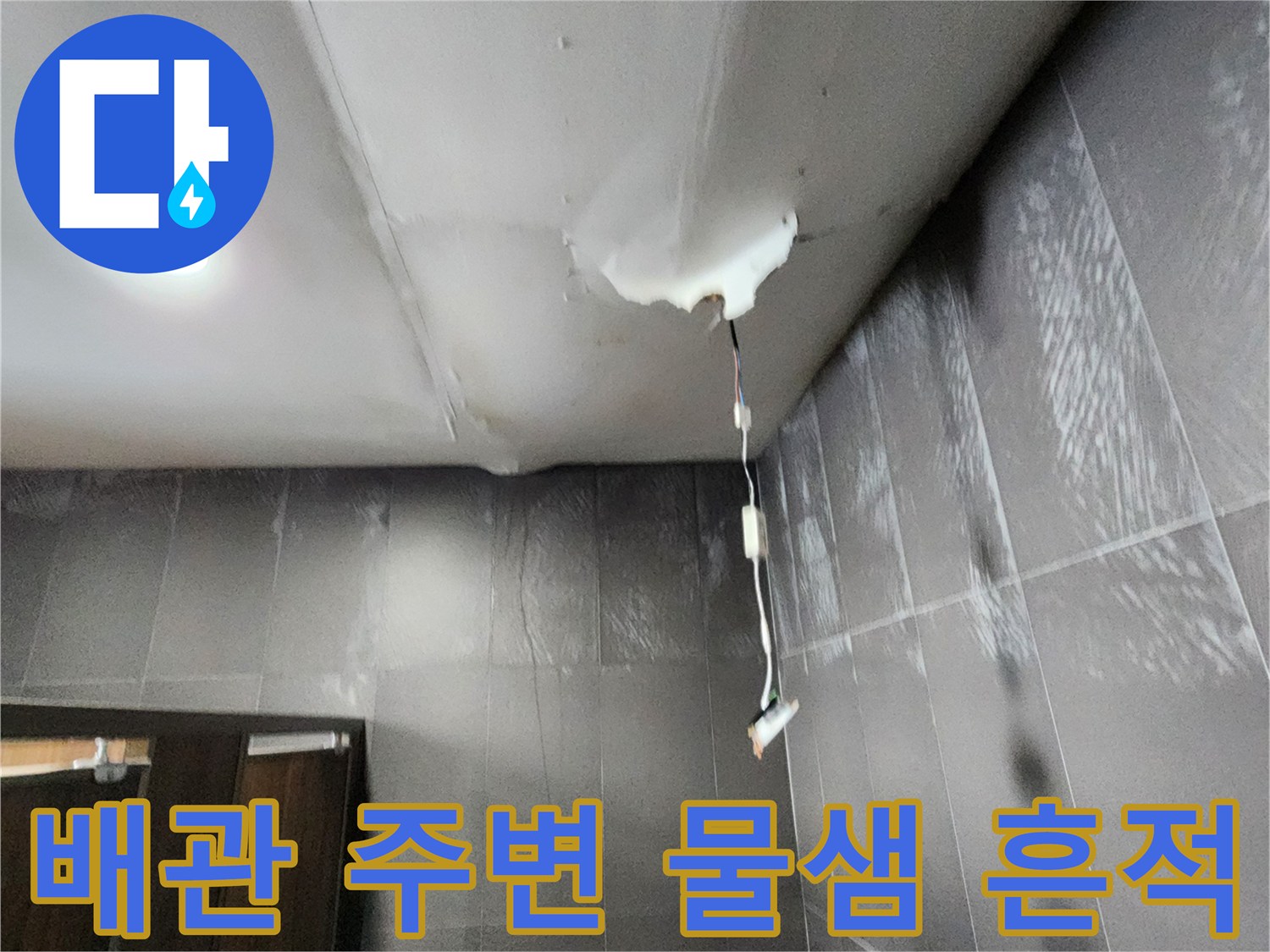 천장 내부 배관 주변의 습기 및 물자국 현상