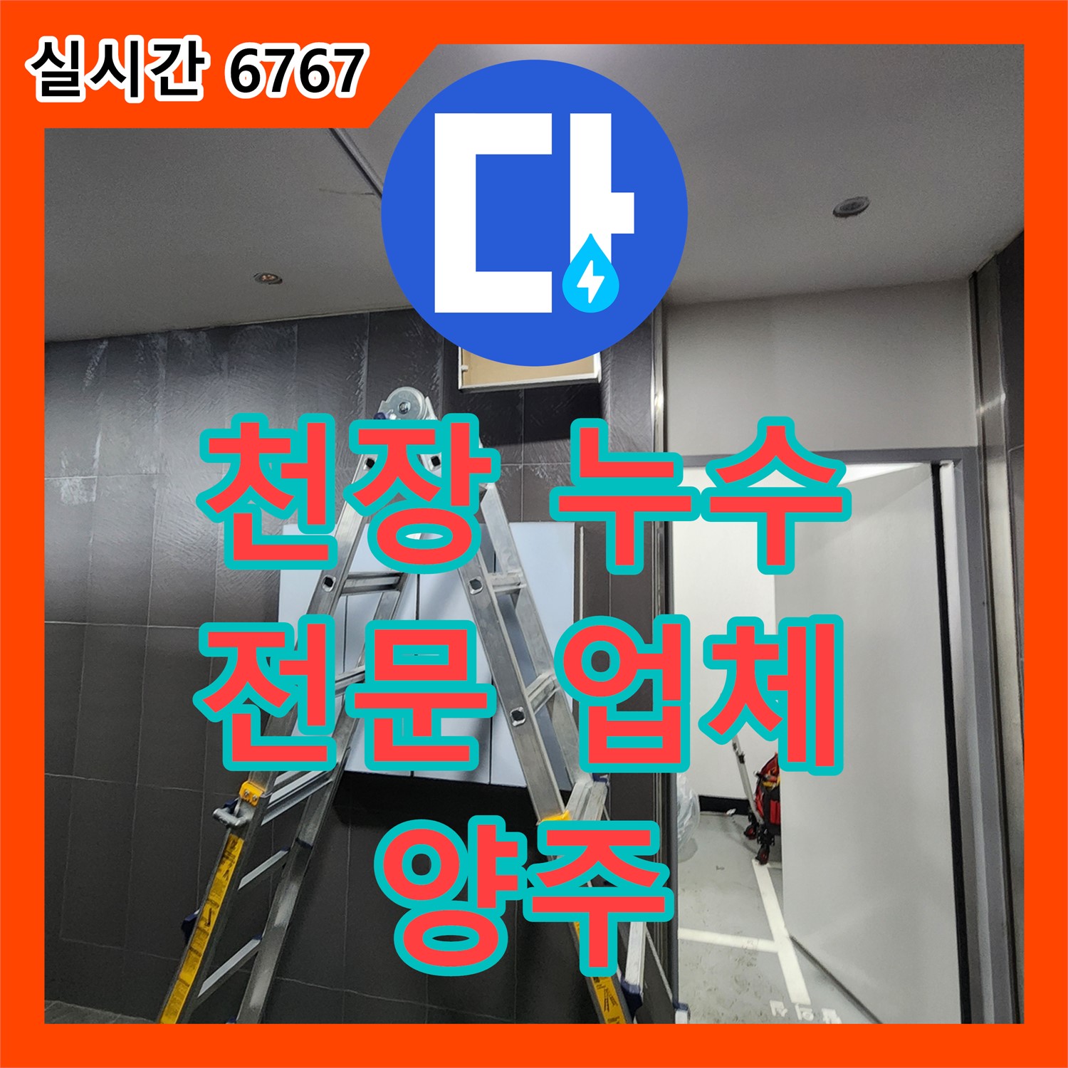 천장 누수 걱정 끝, 양주 삼숭동 누수전문 업체가 해결