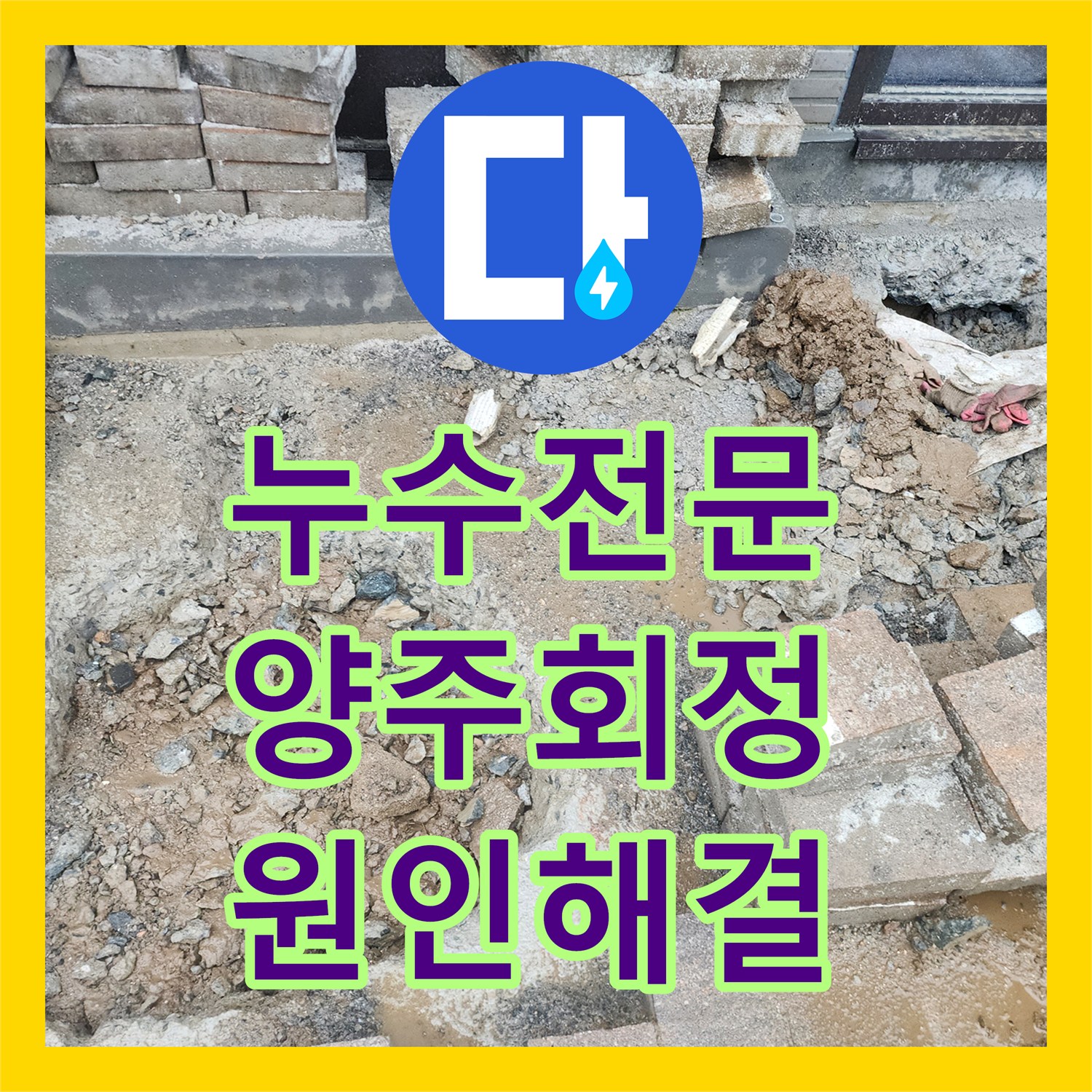 누수전문 지하층 습기 원인이었던 외부 매립 배관 연결부 보수 작업 경기 양주시 회정동