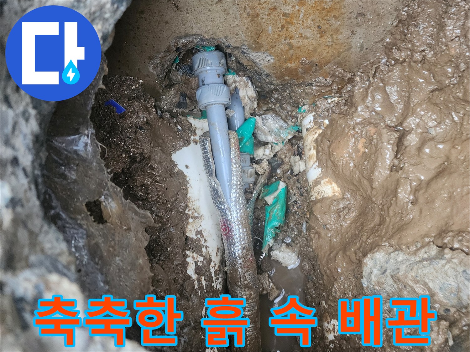 물이 새어 나와 젖어 있는 매립 배관 연결 부위