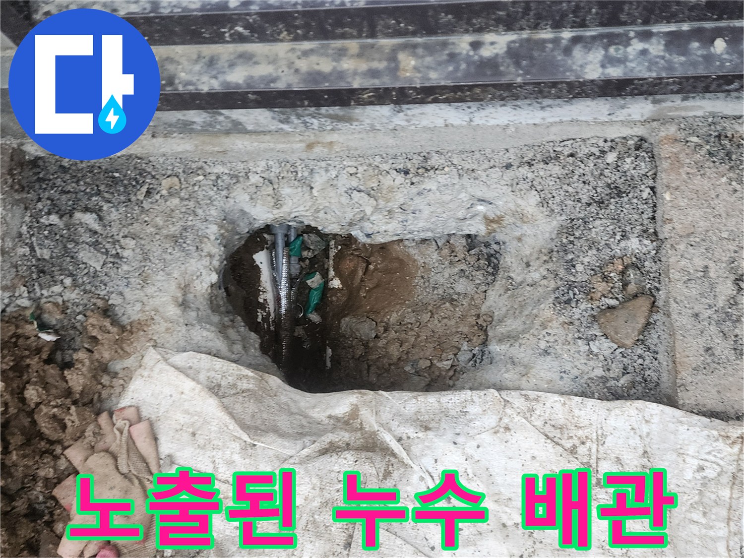 양주시-회정동-외부-배관-누수-부위-드러남