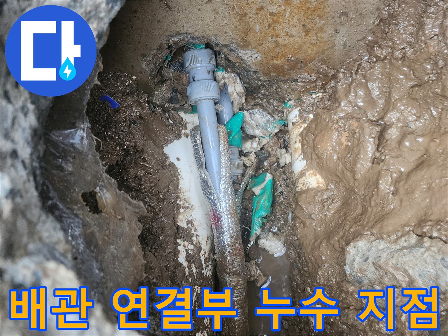 흙 속에서 발견된 배관 커플링 부위의 누수 현상