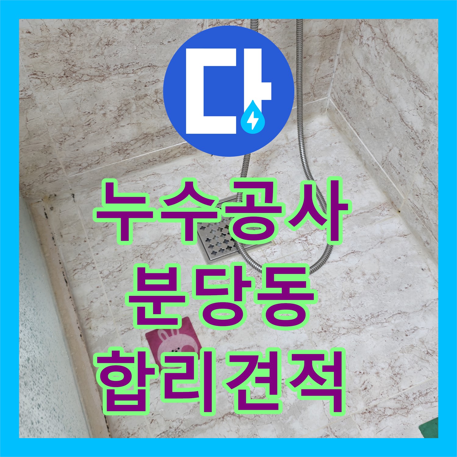 누수공사비용, 아랫집 화장실 천장 누수 문제의 합리적인 공사 견적 분당동