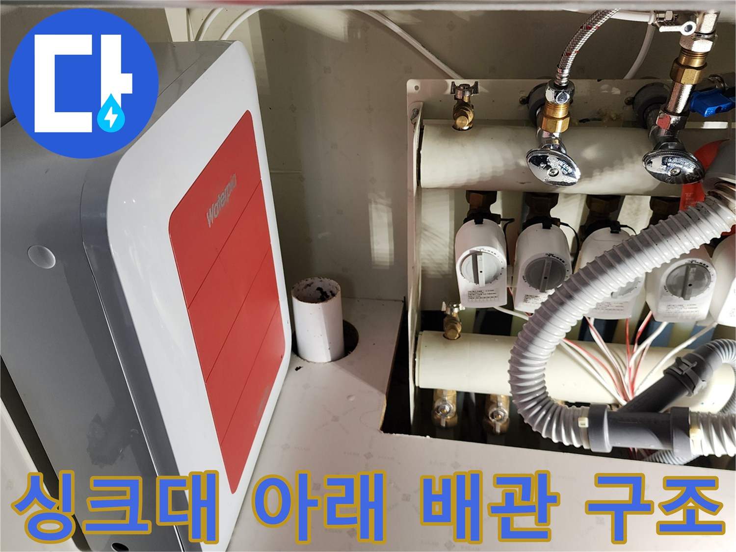 복잡하게 얽힌 싱크대 하단 급수 및 배수 배관의 모습입니다.