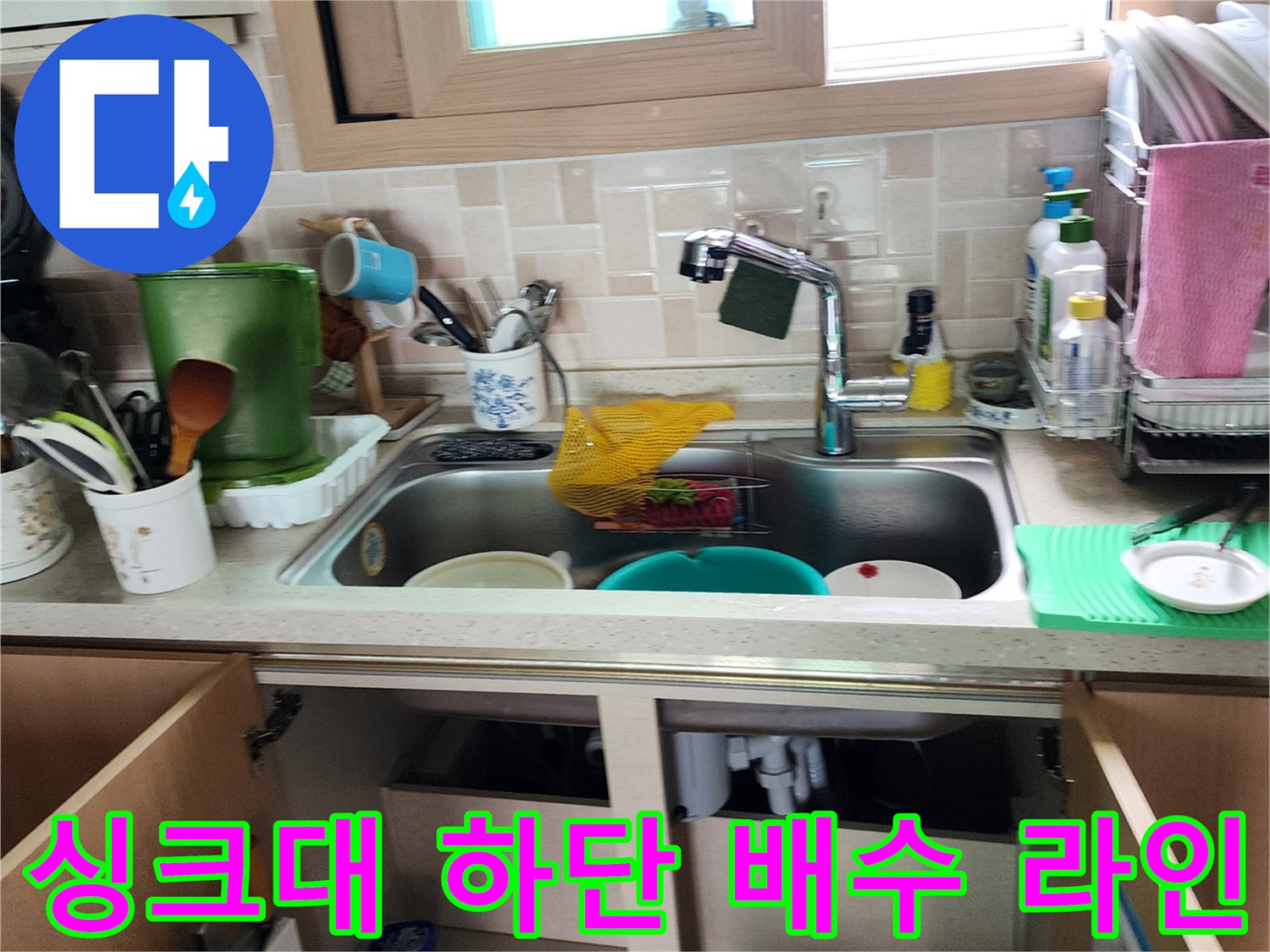 싱크대 내부 배수 호스와 연결 부위의 누수 여부 관찰