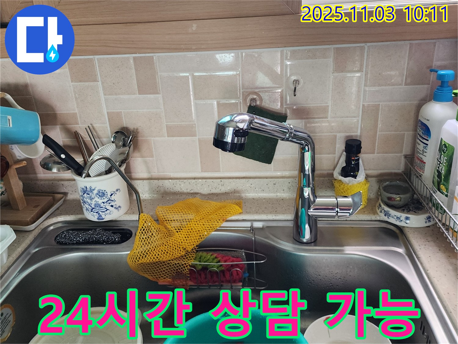 싱크대 누수 - 24시간 상담 - 송우리 누수 전문가