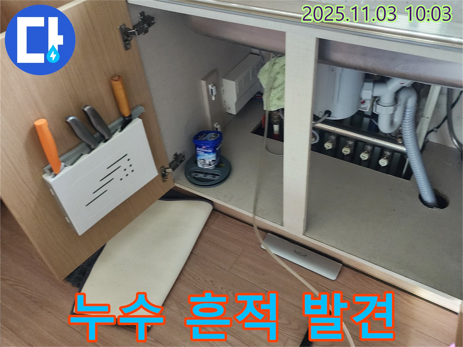 싱크대 누수 흔적 - 송우리 누수 전문 업체에서 본격적인 누수 탐지 시작