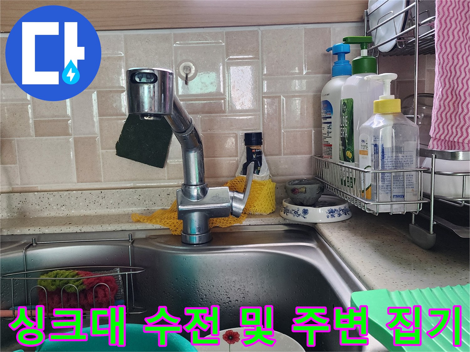 주방 싱크대 수전과 세척 용품들