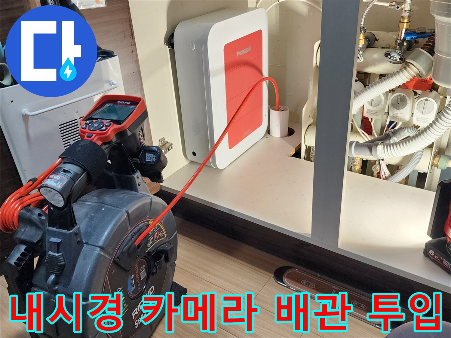 주방 싱크대 하부의 배수관 상태를 파악하기 위한 내시경 작업