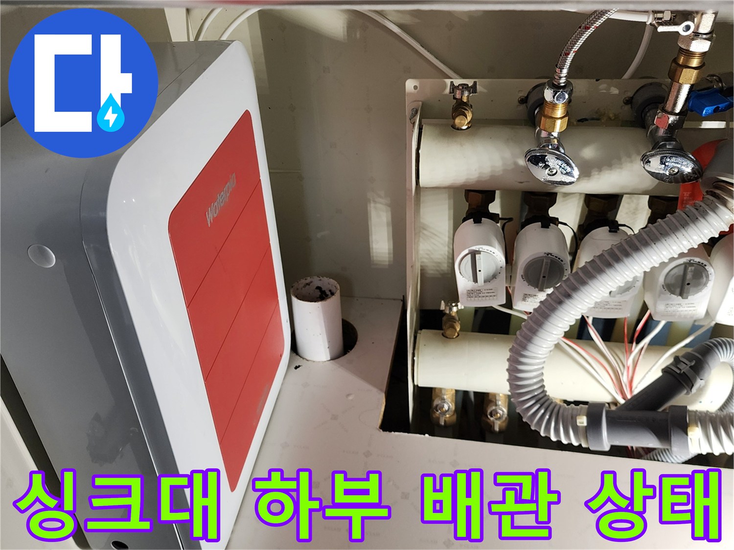 포천 송우리 싱크대 하부장 내부의 급수 및 배수 배관 점검 모습