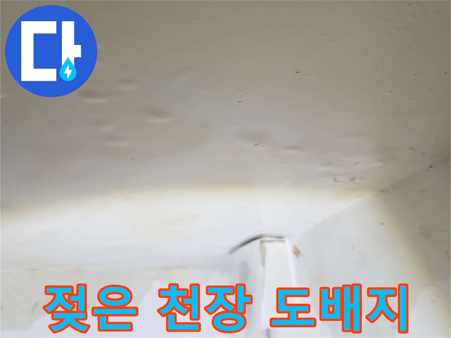 물샘-현상으로-변색된-천장-도배지-상태