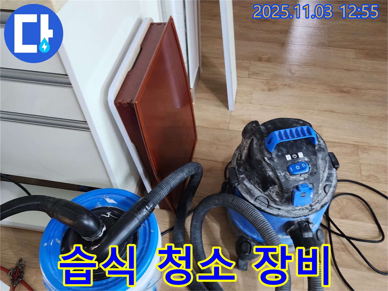 습식 청소 장비 - 누수 후 물기를 완벽하게 제거하여 곰팡이 발생을 막아줍니다.