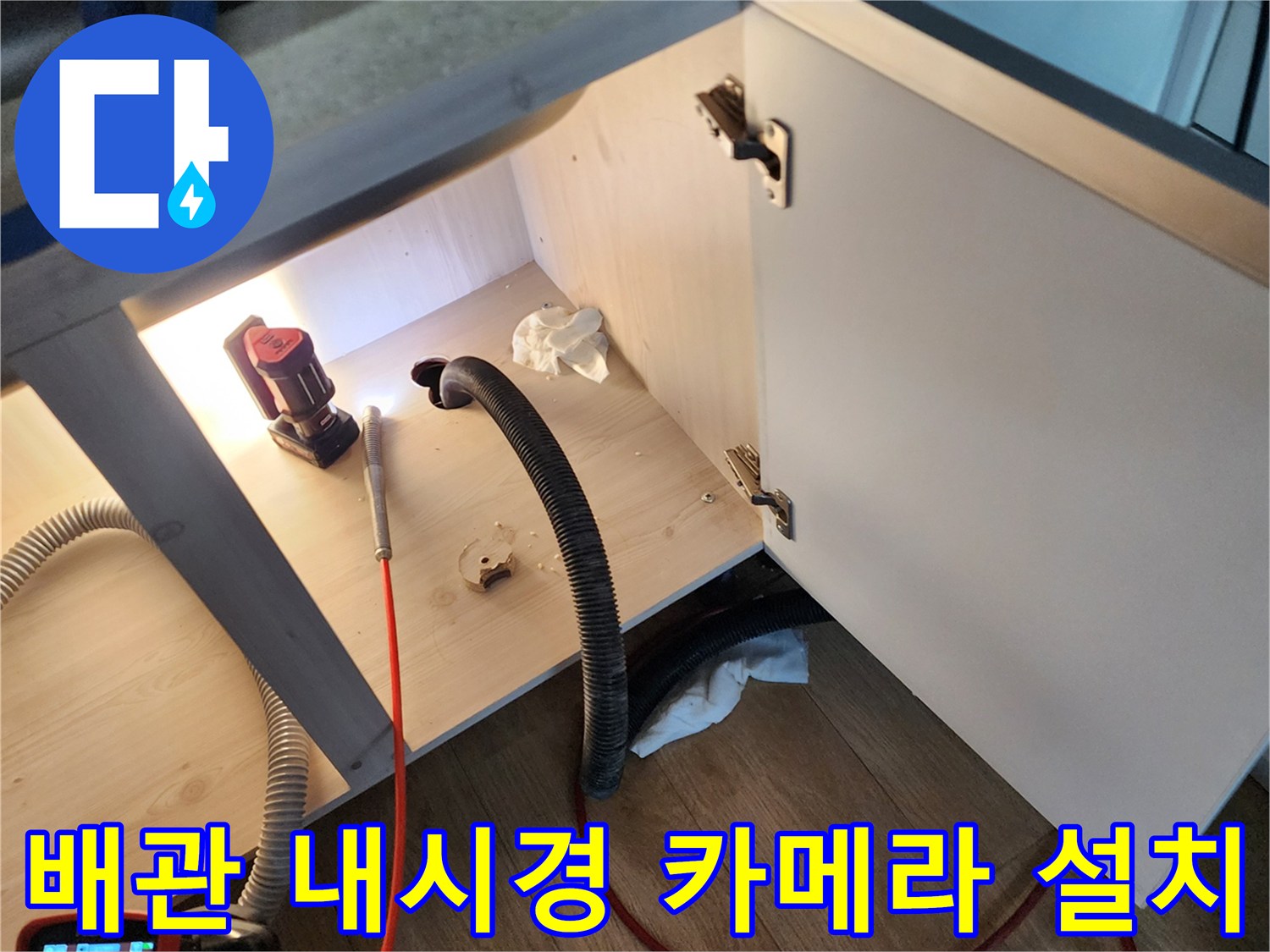 싱크대 밑 배관 내부를 살피기 위해 배치된 전문 내시경 장비
