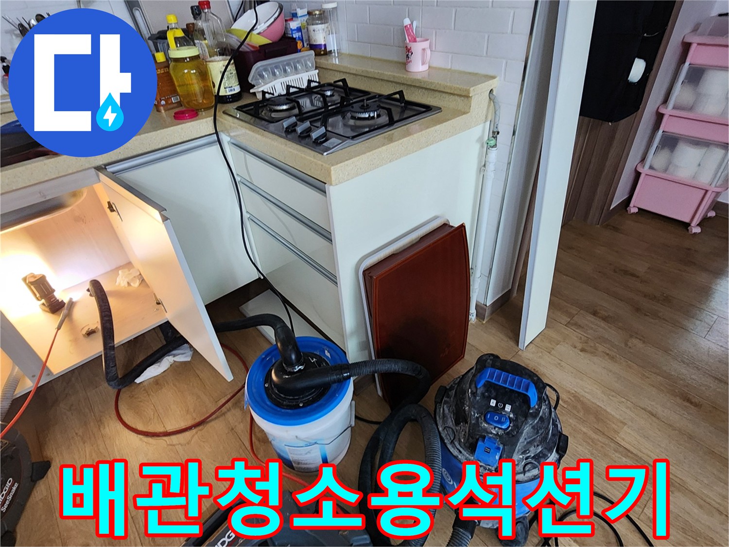 싱크대 하부 배관의 이물질을 흡입하기 위해 배치된 석션 장비