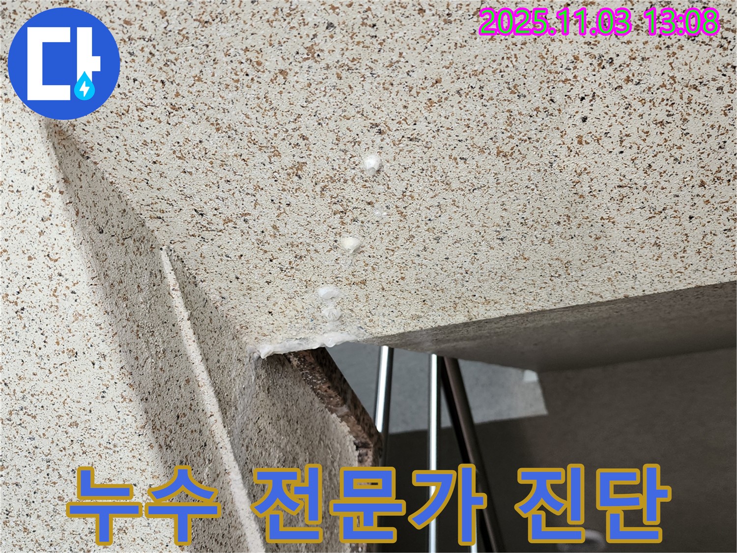 양주 광사동 누수 - 누수 문제 해결은 역시 전문가! 확실한 누수 진단