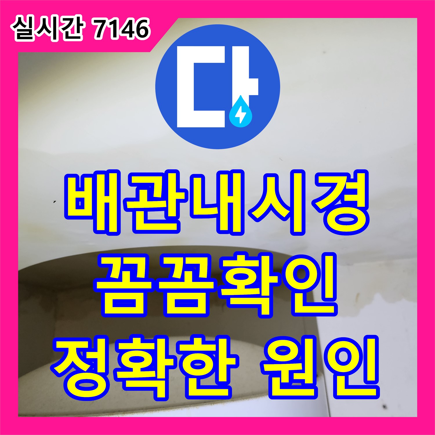 양주 옥정동 누수업체, 배관 내시경으로 누수 원인 꼼꼼히 확인