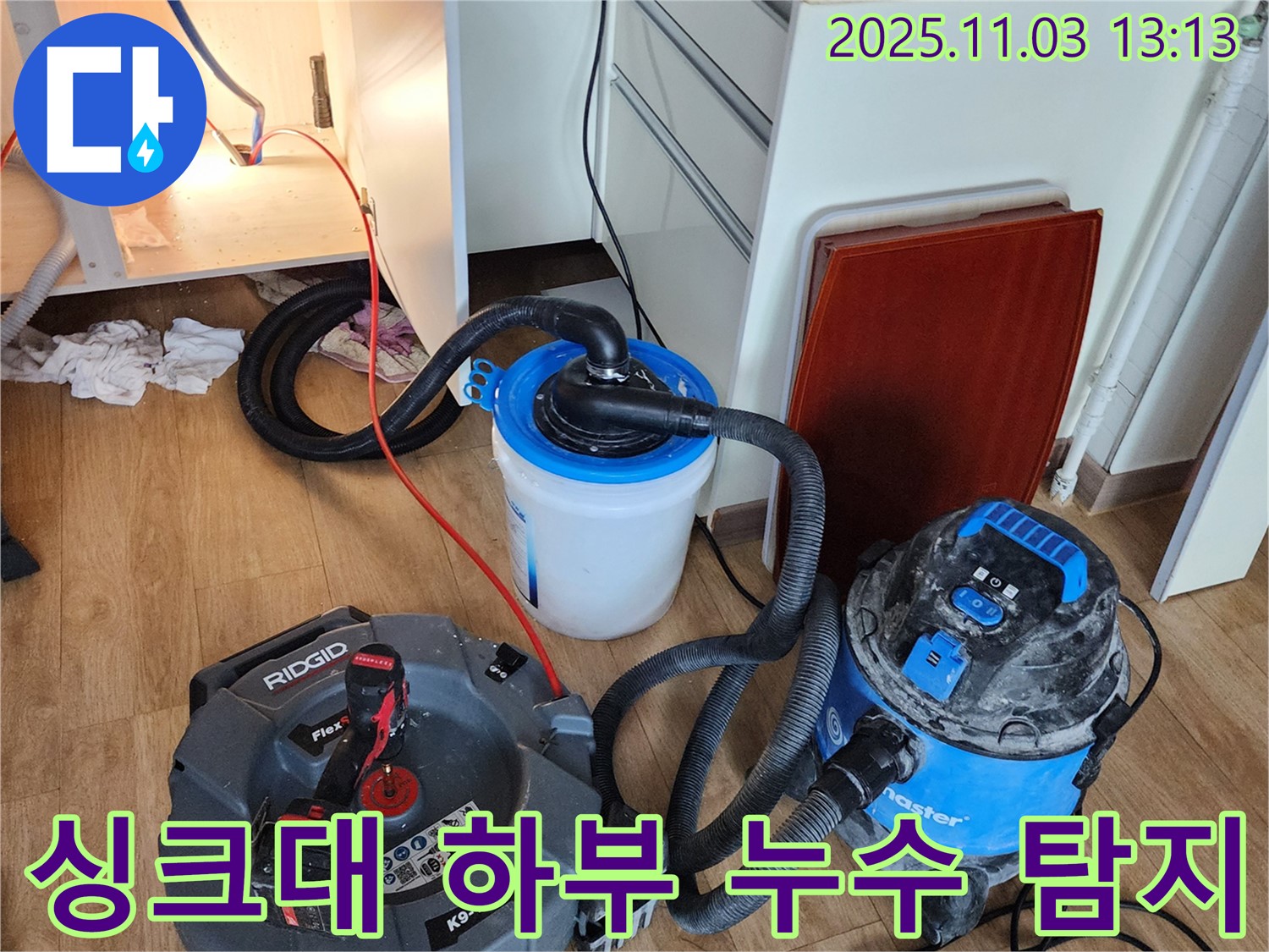 양주시 옥정동 싱크대 하부 누수 탐지 작업 - 전문 장비를 사용하여 정확한 누수 지점을 찾아 해결합니다.