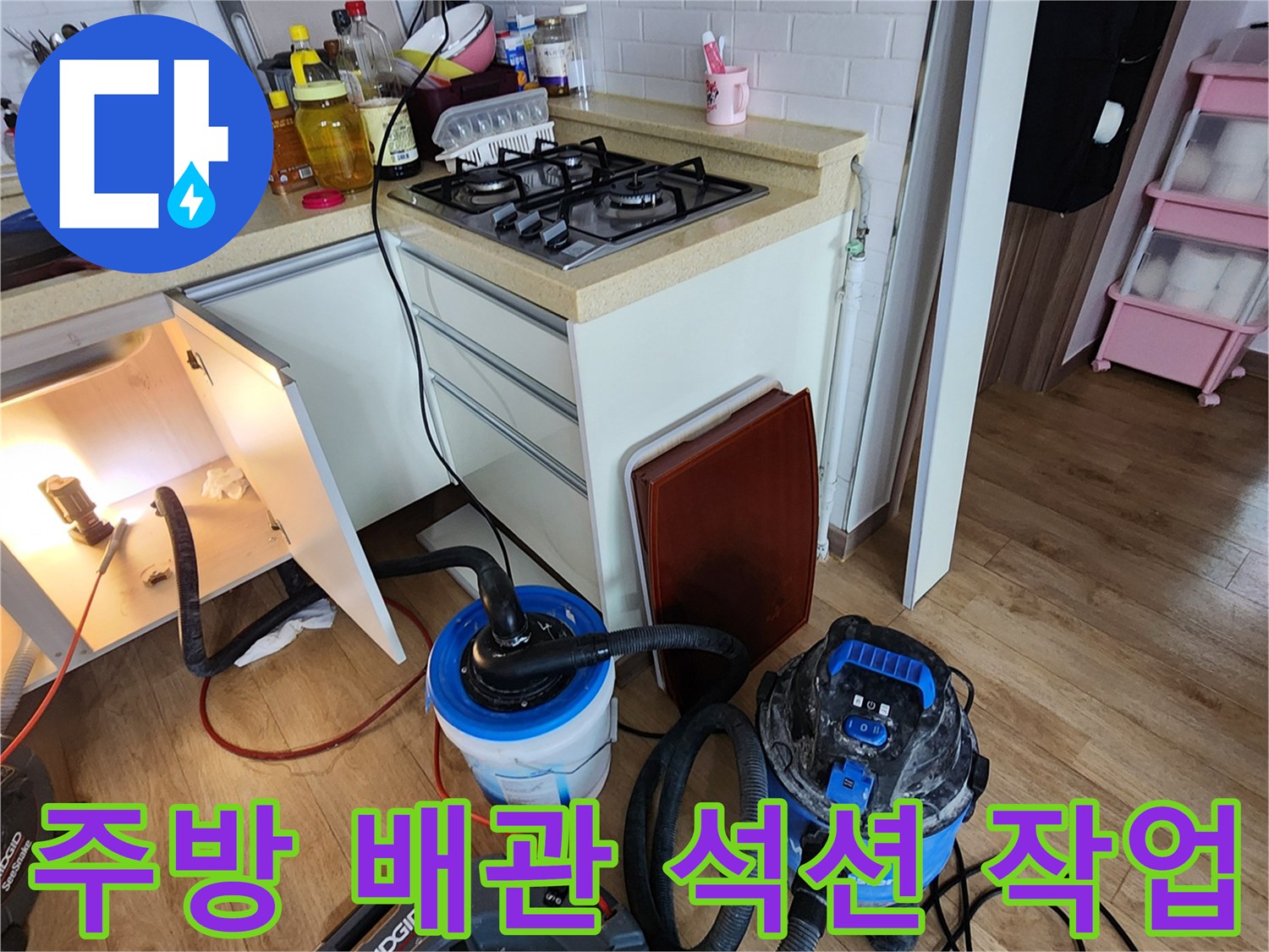 양주시 옥정동 주방 싱코대 하부장 내부 배관 이물질 제거를 위한 전문 석션 장비 배치 모습