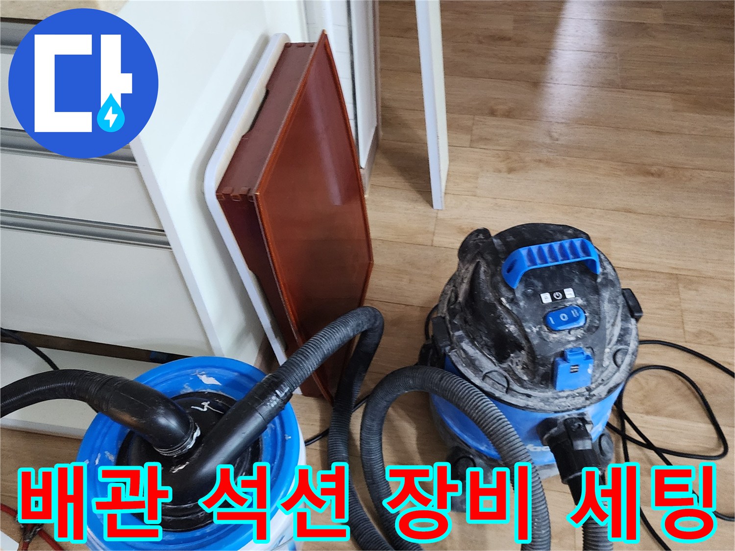 주방-싱크대-배관-청소를-위한-석션-장비-준비-상태