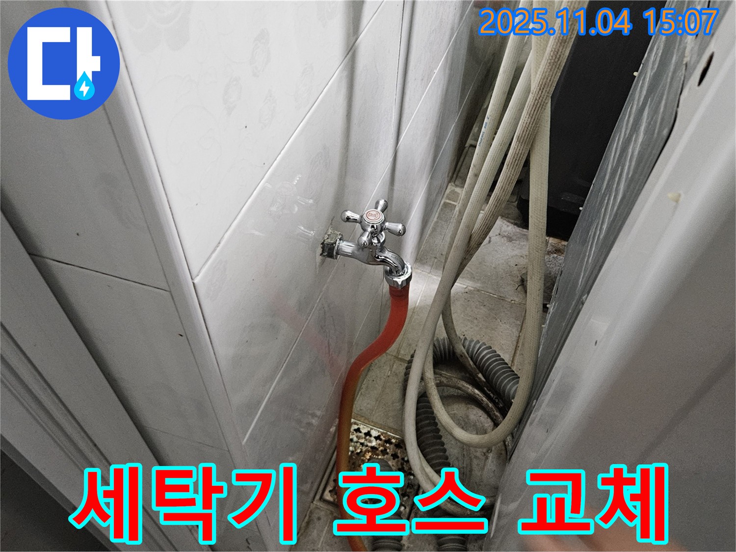 가남 누수 - 세탁기 연결 호스 노후로 인한 누수, 새 호스로 교체 완료!