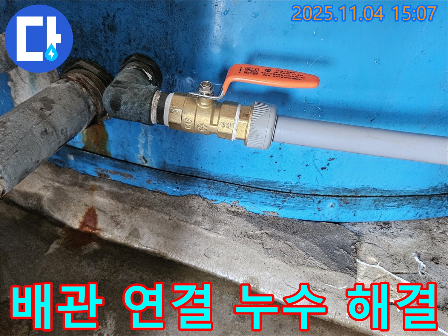 가남 월평리 누수 점검 - 배관 연결 부위 누수, 꼼꼼하게 점검하고 완벽하게 해결!