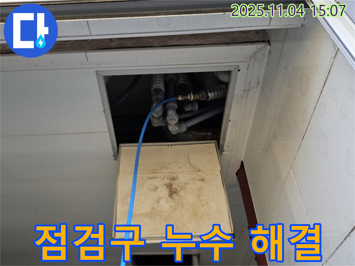 가남리 누수 - 천장 점검구 누수를 완벽하게 해결했습니다. 이제 누수 걱정은 끝!