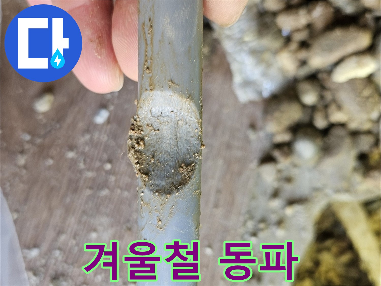 꽁꽁 언 배관 - 겨울철 동파 주의